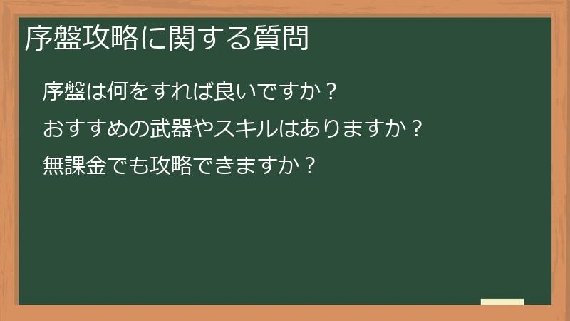 序盤攻略に関する質問