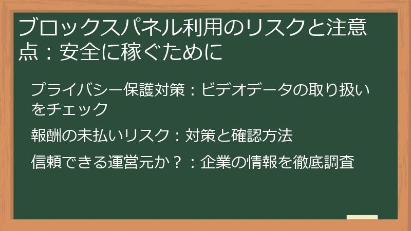 ブロックスパネル利用のリスクと注意点：安全に稼ぐために