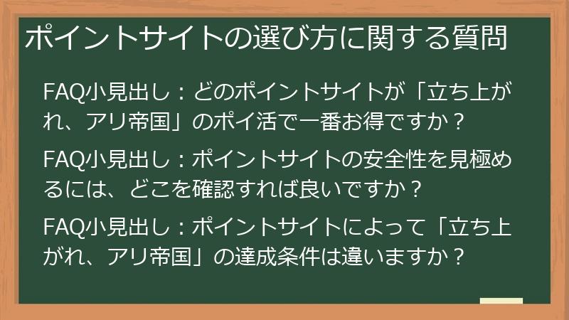ポイントサイトの選び方に関する質問