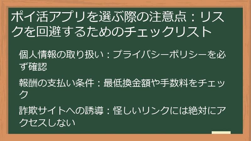 ポイ活アプリを選ぶ際の注意点：リスクを回避するためのチェックリスト
