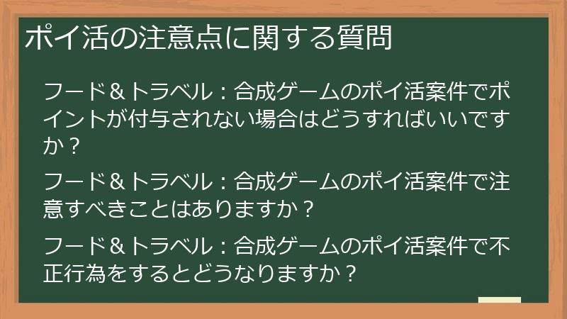 ポイ活の注意点に関する質問