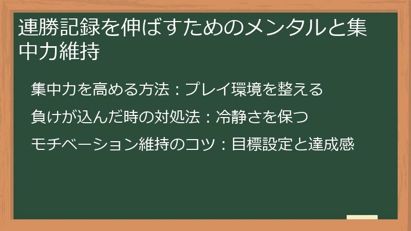 連勝記録を伸ばすためのメンタルと集中力維持