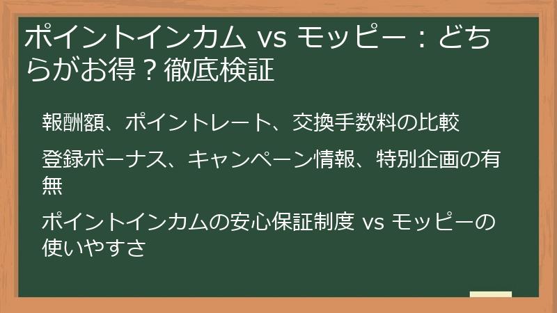 ポイントインカム vs モッピー：どちらがお得？徹底検証