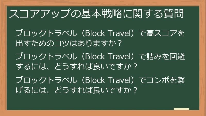 スコアアップの基本戦略に関する質問