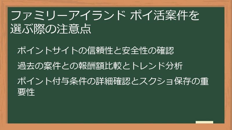 ファミリーアイランド ポイ活案件を選ぶ際の注意点