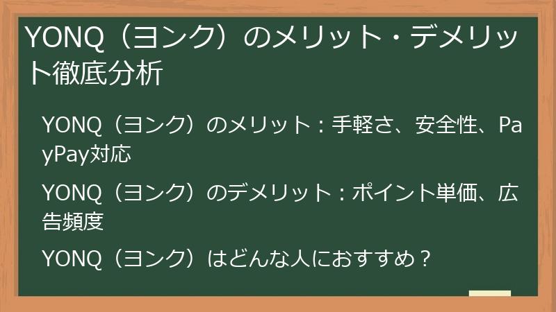 YONQ（ヨンク）のメリット・デメリット徹底分析