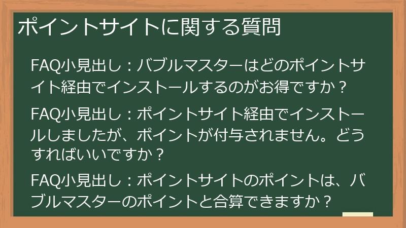 ポイントサイトに関する質問