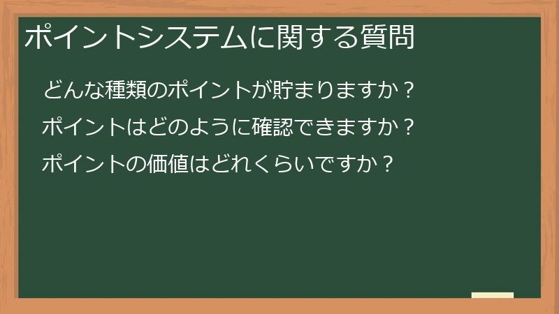 ポイントシステムに関する質問