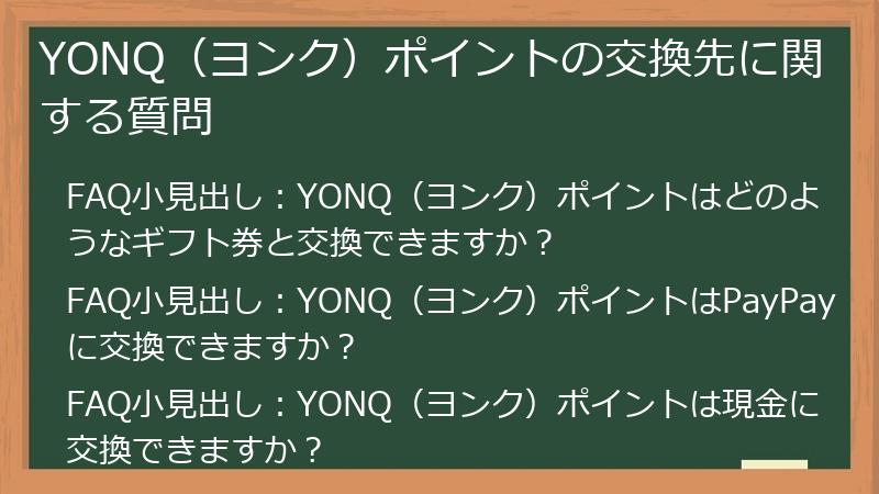 YONQ（ヨンク）ポイントの交換先に関する質問