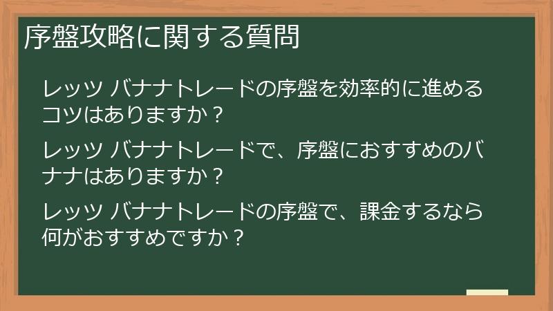 序盤攻略に関する質問