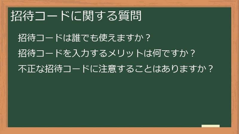 招待コードに関する質問
