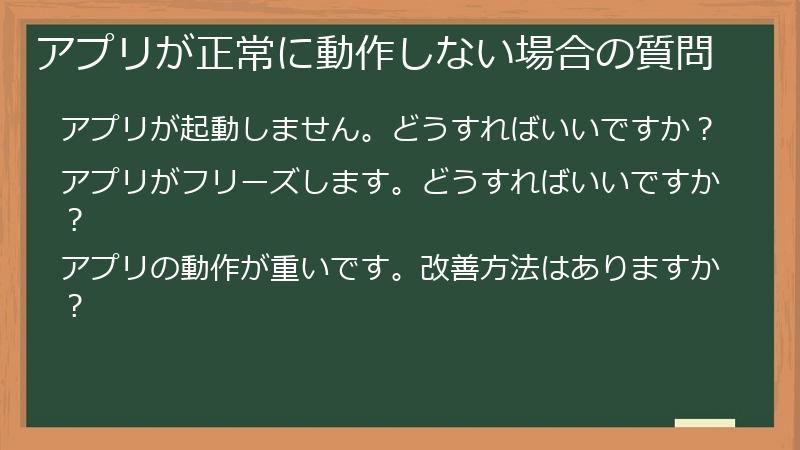 アプリが正常に動作しない場合の質問