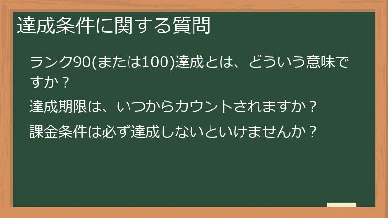 達成条件に関する質問