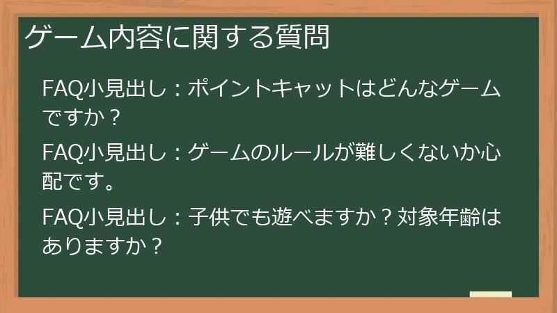 ゲーム内容に関する質問