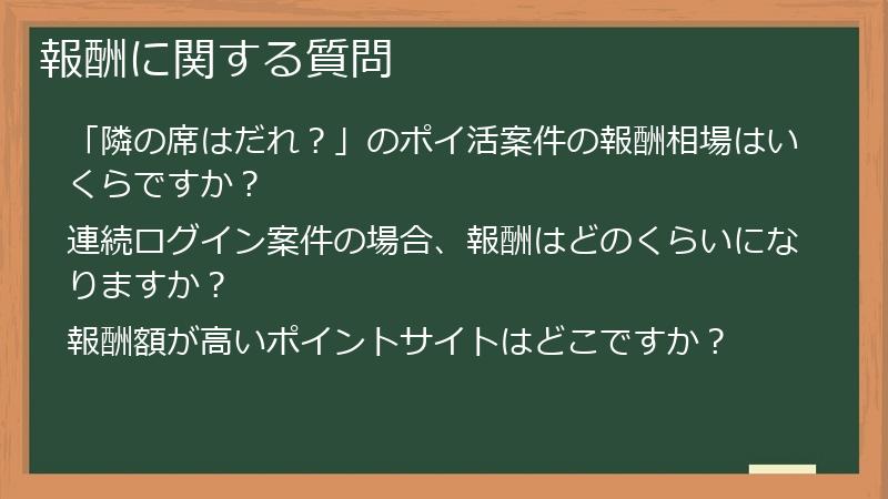 報酬に関する質問