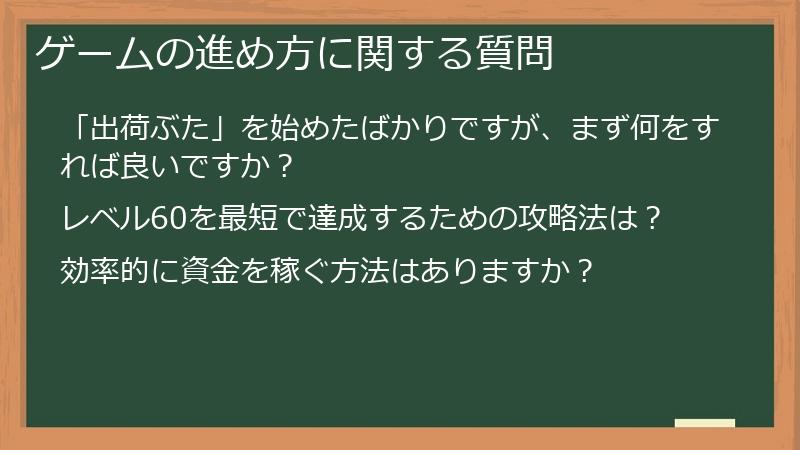 ゲームの進め方に関する質問