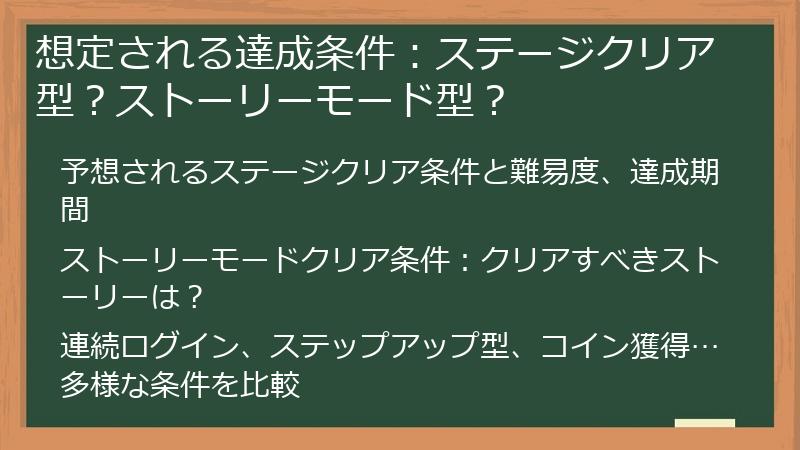想定される達成条件：ステージクリア型？ストーリーモード型？