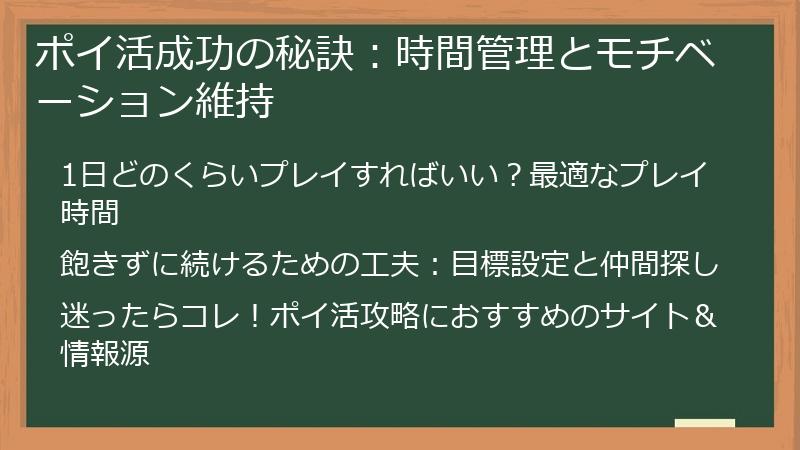 ポイ活成功の秘訣：時間管理とモチベーション維持