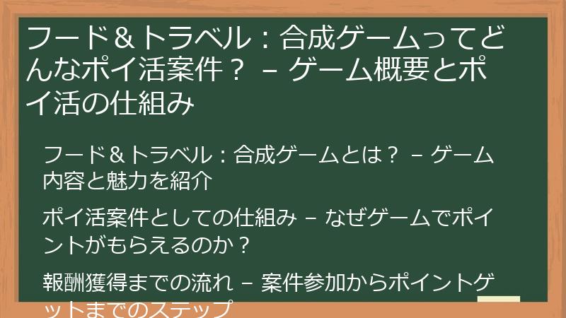 フード＆トラベル：合成ゲームってどんなポイ活案件？ – ゲーム概要とポイ活の仕組み