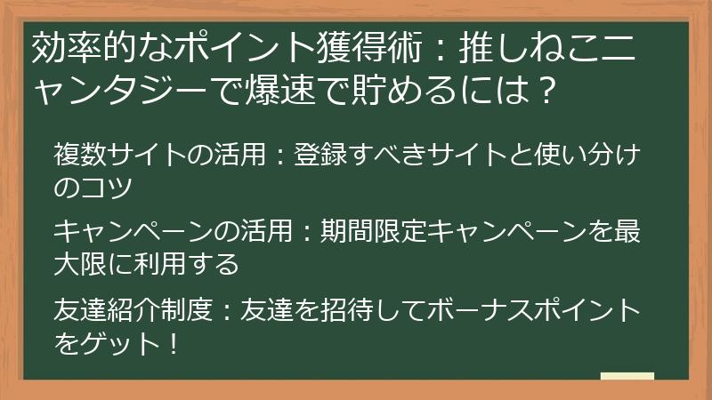 効率的なポイント獲得術：推しねこニャンタジーで爆速で貯めるには？