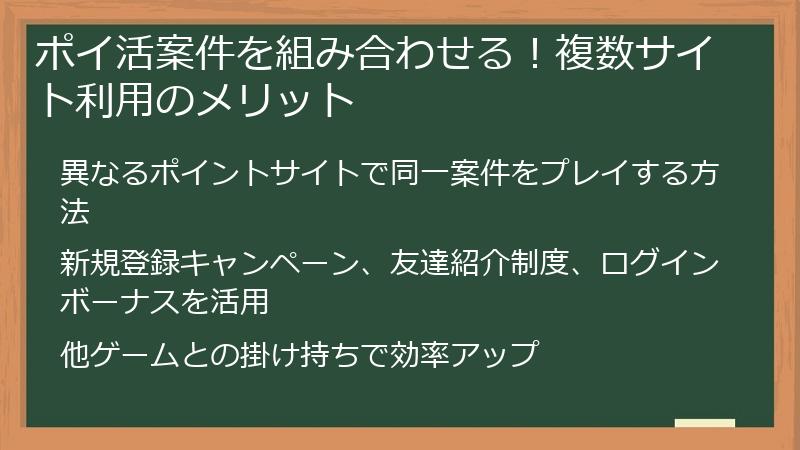 ポイ活案件を組み合わせる！複数サイト利用のメリット