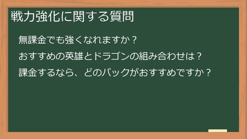 戦力強化に関する質問