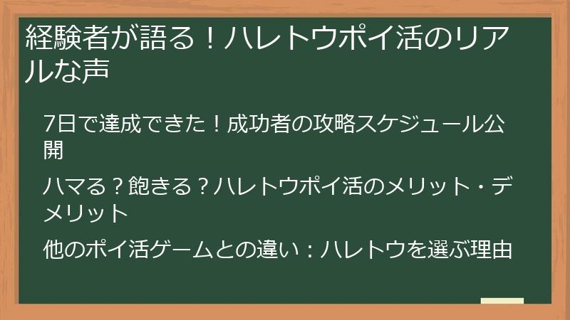 経験者が語る！ハレトウポイ活のリアルな声