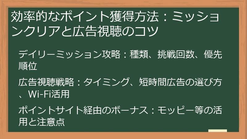 効率的なポイント獲得方法:ミッションクリアと広告視聴のコツ