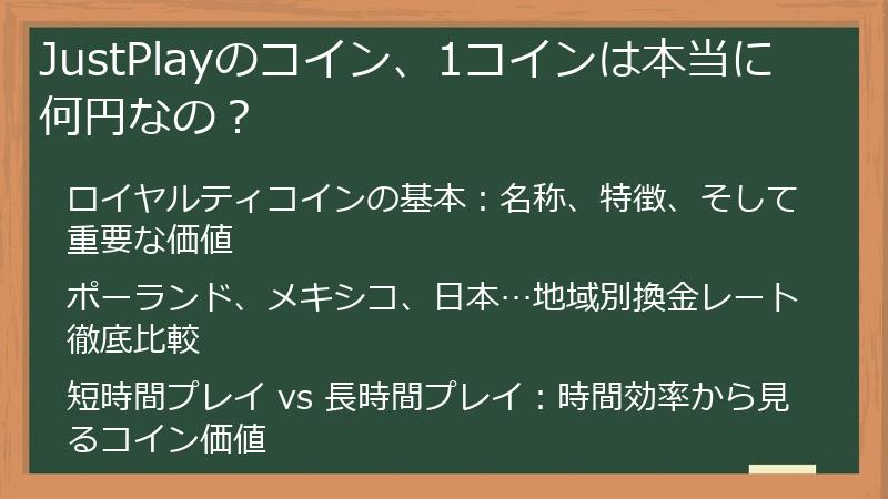 JustPlayのコイン、1コインは本当に何円なの？