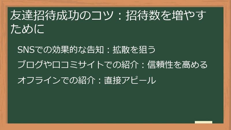友達招待成功のコツ：招待数を増やすために