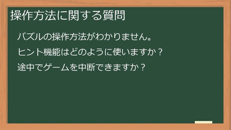 操作方法に関する質問
