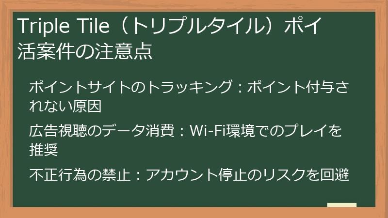Triple Tile（トリプルタイル）ポイ活案件の注意点