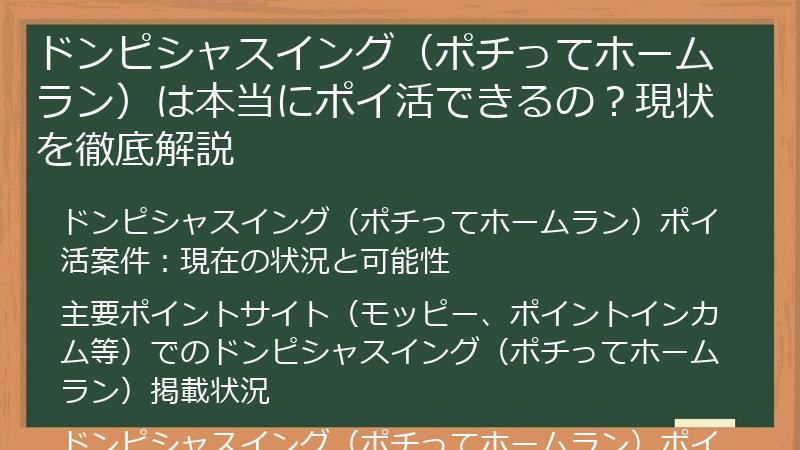ドンピシャスイング（ポチってホームラン）は本当にポイ活できるの？現状を徹底解説