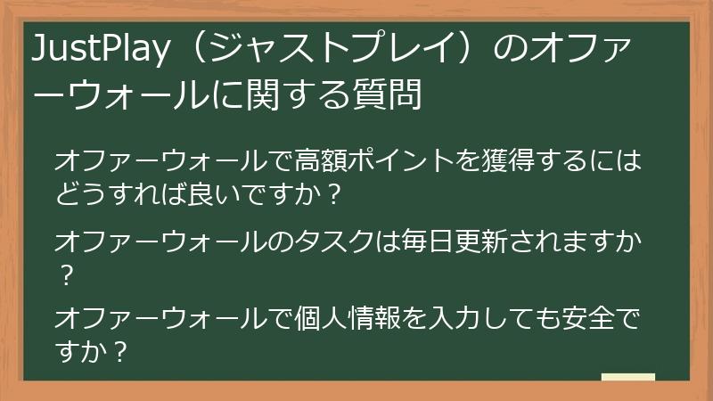 JustPlay（ジャストプレイ）のオファーウォールに関する質問