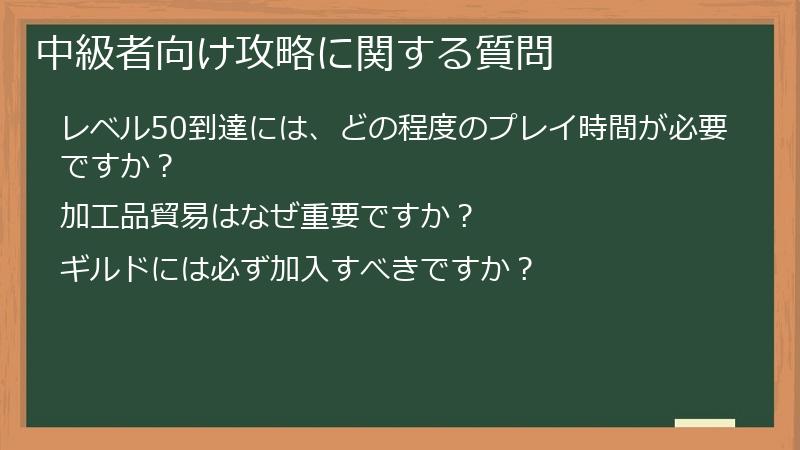 中級者向け攻略に関する質問