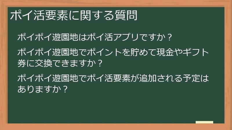 ポイ活要素に関する質問