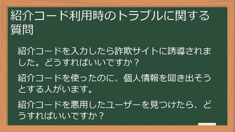紹介コード利用時のトラブルに関する質問