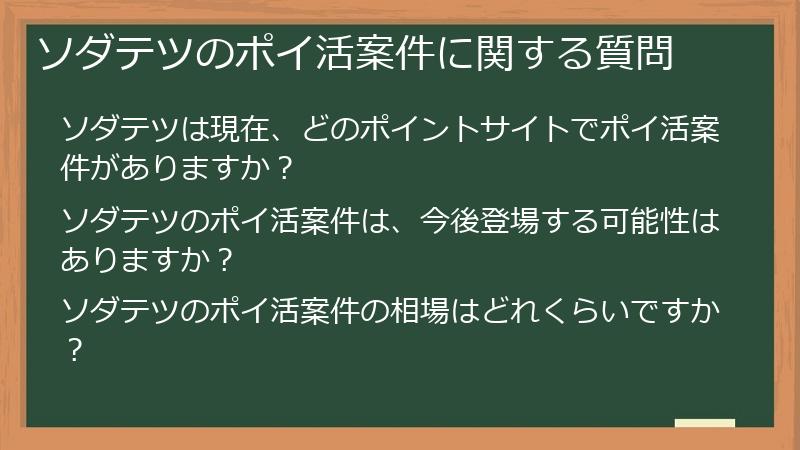 ソダテツのポイ活案件に関する質問