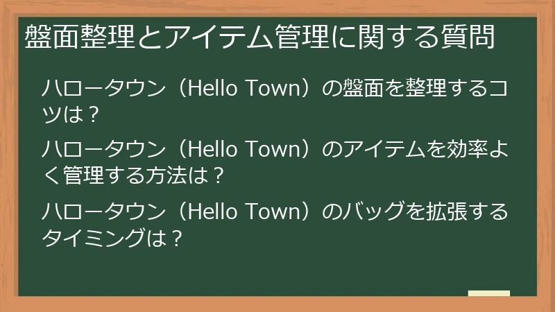 盤面整理とアイテム管理に関する質問