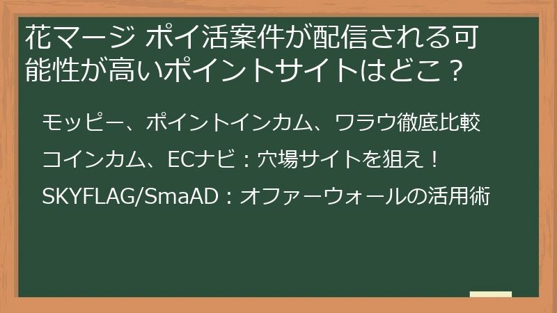 花マージ ポイ活案件が配信される可能性が高いポイントサイトはどこ？