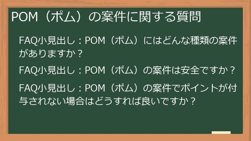 POM（ポム）の案件に関する質問