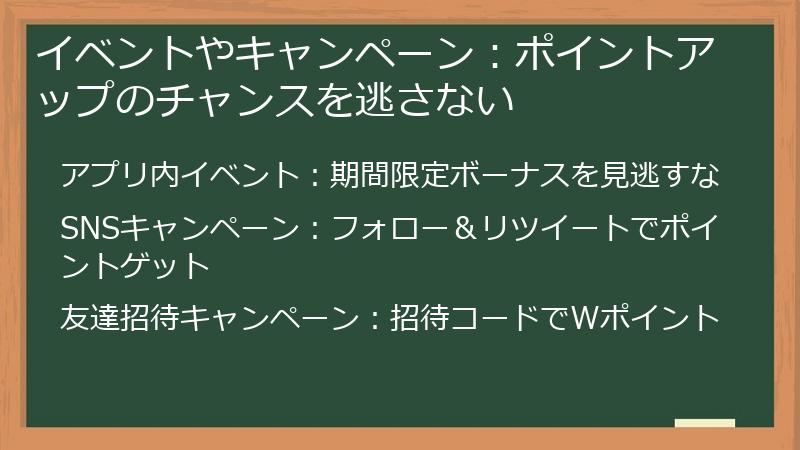 イベントやキャンペーン：ポイントアップのチャンスを逃さない