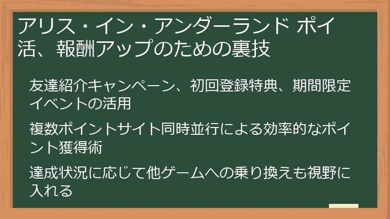 アリス・イン・アンダーランド ポイ活、報酬アップのための裏技