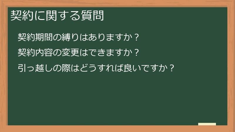 契約に関する質問