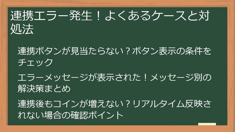 連携エラー発生！よくあるケースと対処法