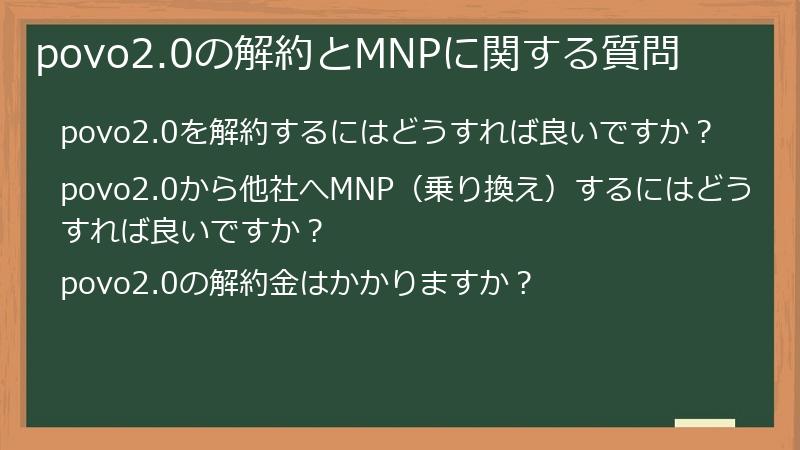 povo2.0の解約とMNPに関する質問