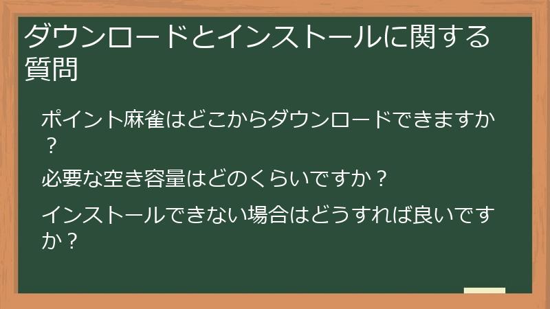 ダウンロードとインストールに関する質問