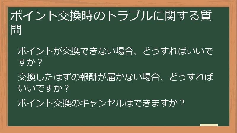 ポイント交換時のトラブルに関する質問