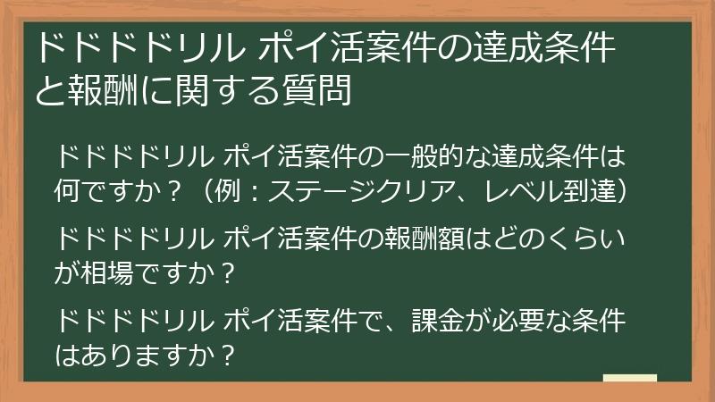 ドドドドリル ポイ活案件の達成条件と報酬に関する質問