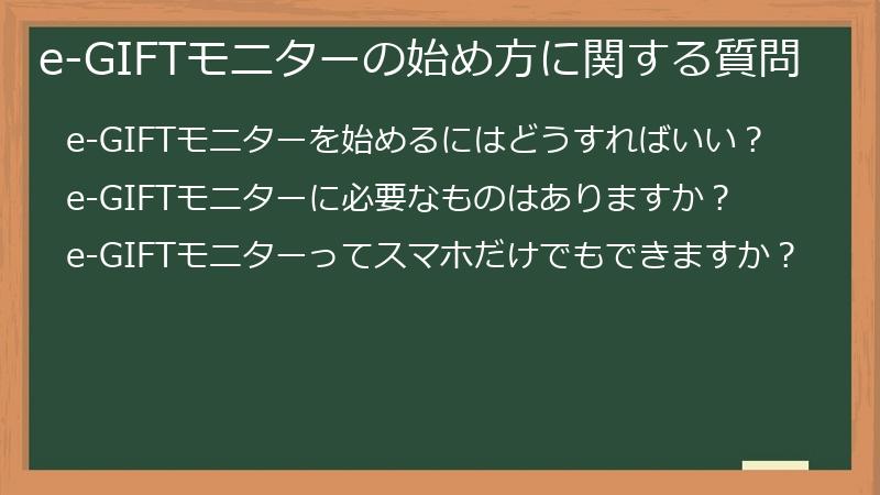 e-GIFTモニターの始め方に関する質問